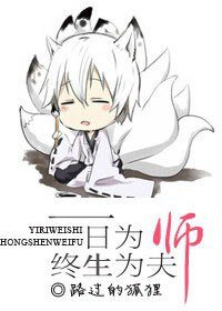 一日為師,終生為夫